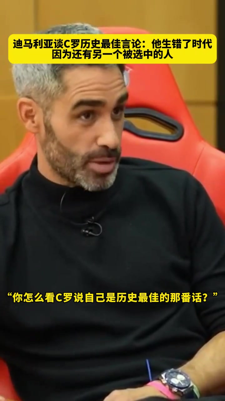 迪马利亚C罗生错了年代因为另一个被神选中的人出生了