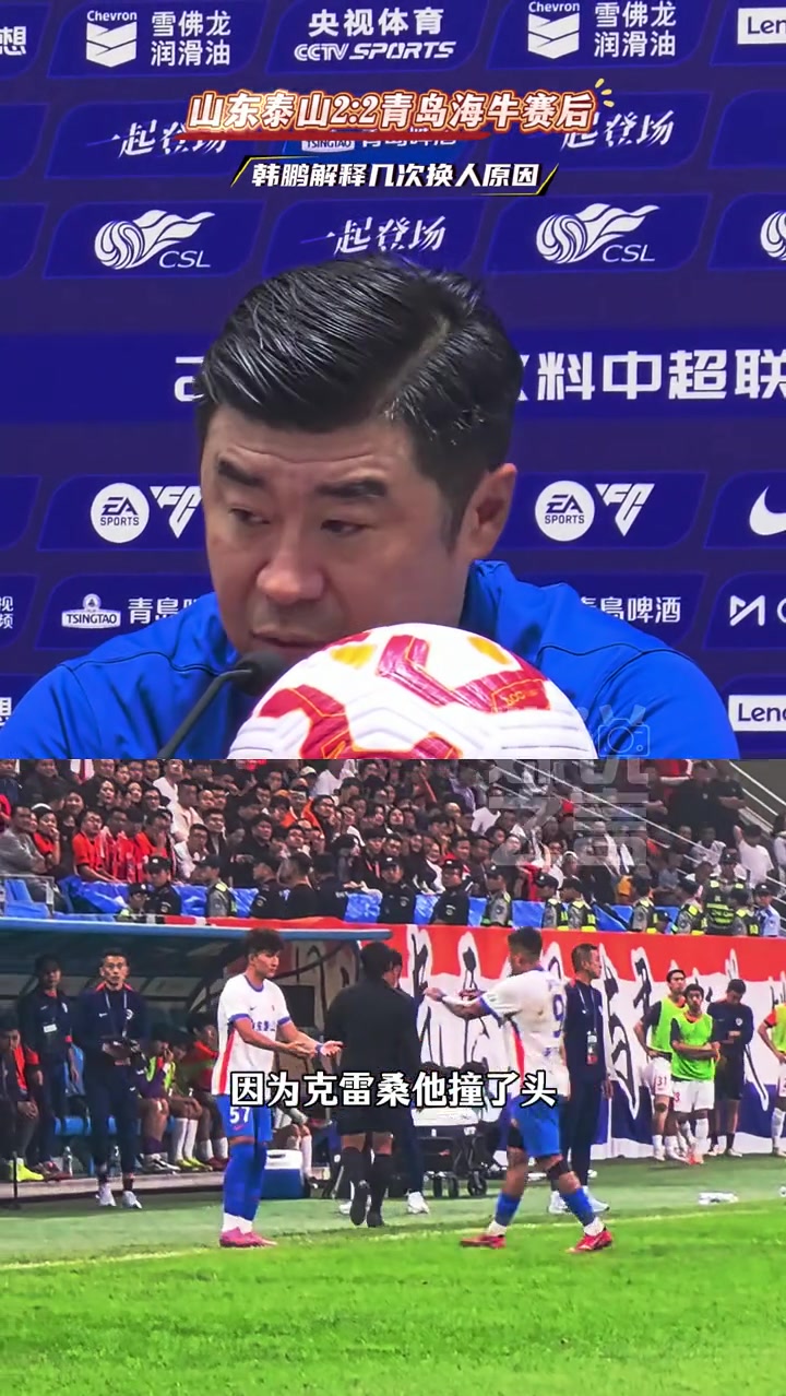 青岛海牛战平山东泰山 韩鹏其实换的人也都属于常规换人