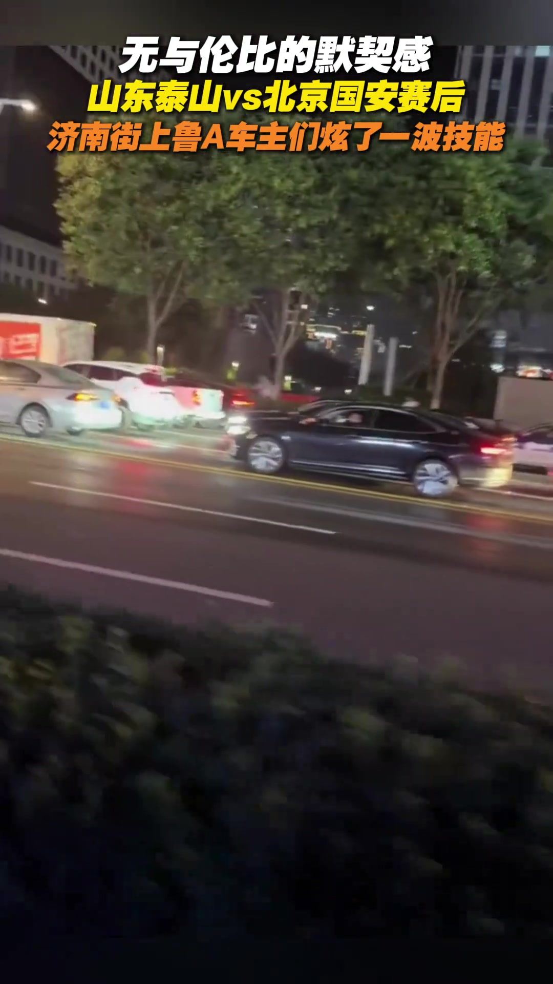山东泰山vs北京国安赛后济南街上鲁A车主炫了一波技能