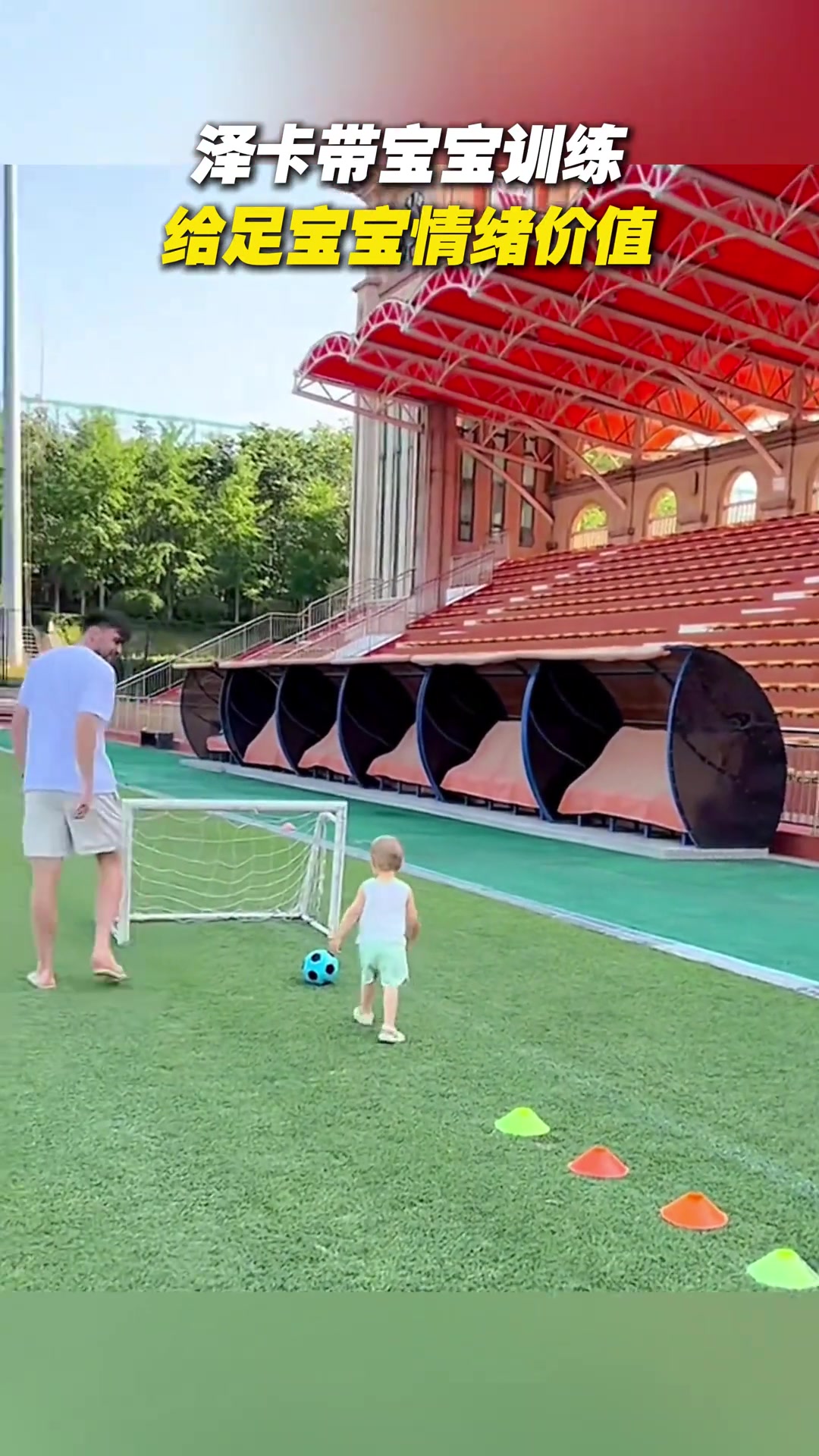 泽卡带宝宝训练给足宝宝情绪价值