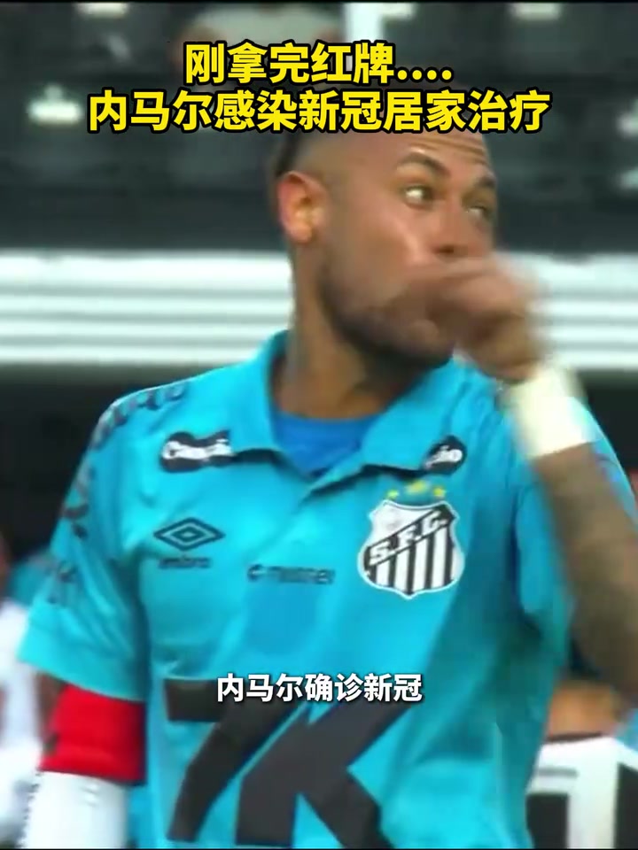 抽象内马尔感染新冠居家治疗游走在各大医院的转会市场