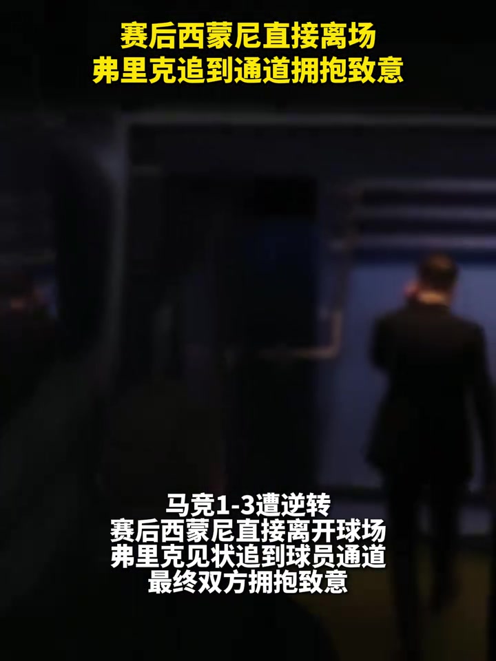 巴萨马竞赛后西蒙尼直接离场弗里克追到通道拥抱致意