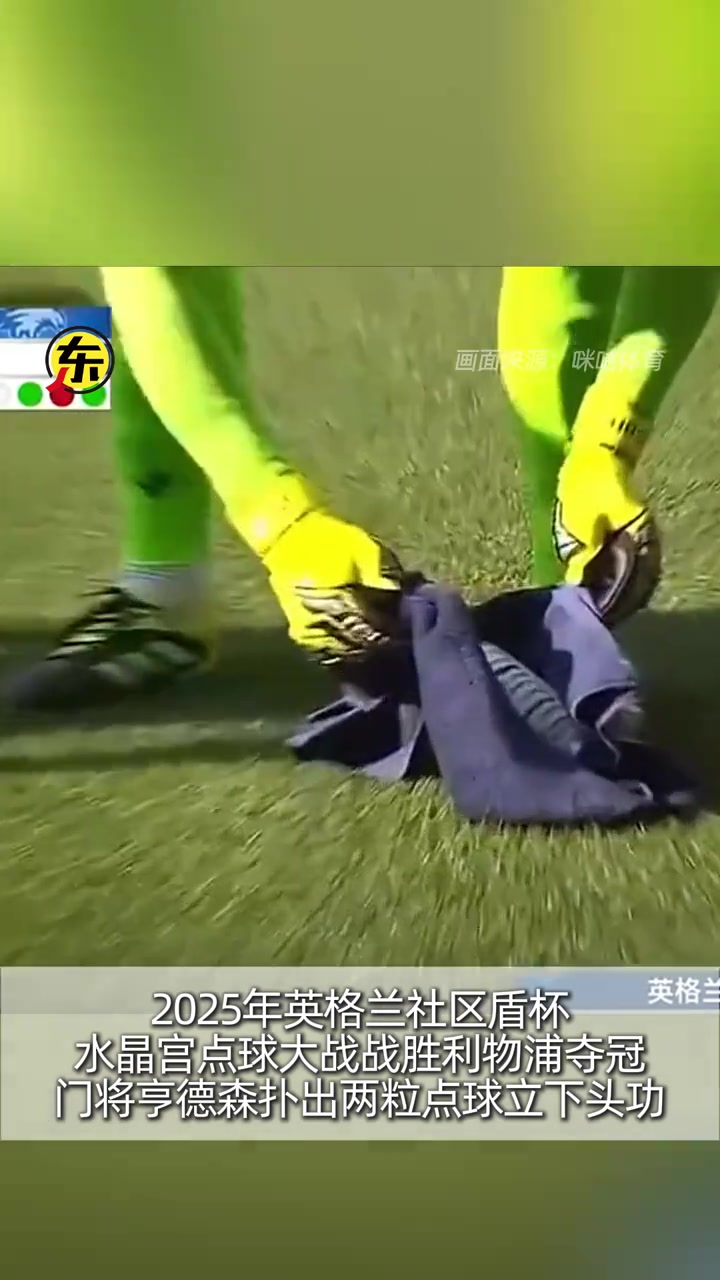 秘诀曝光亨德森水瓶小纸条揭秘利物浦5个点球方向对了4个