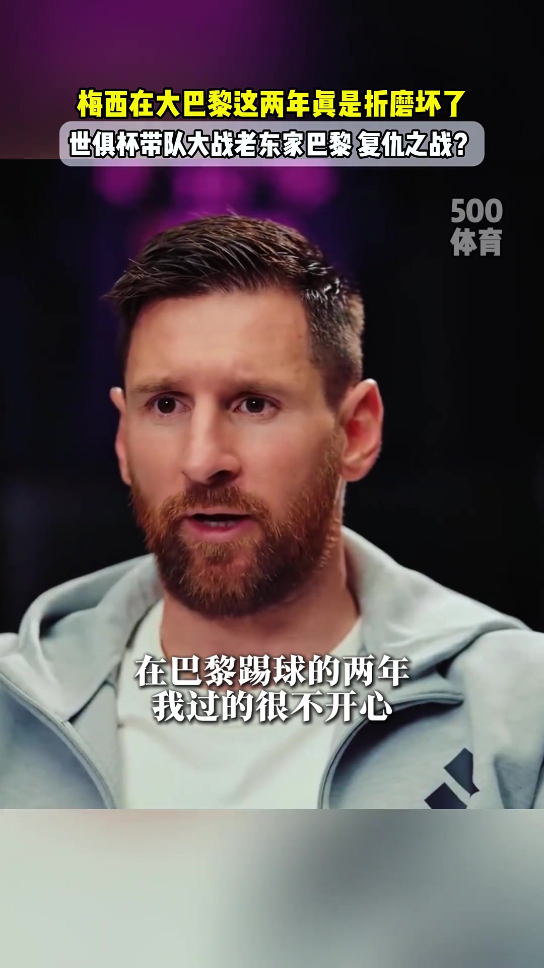 梅西加盟巴黎是因为被迫离开巴萨巴黎的训练和生活很折磨人