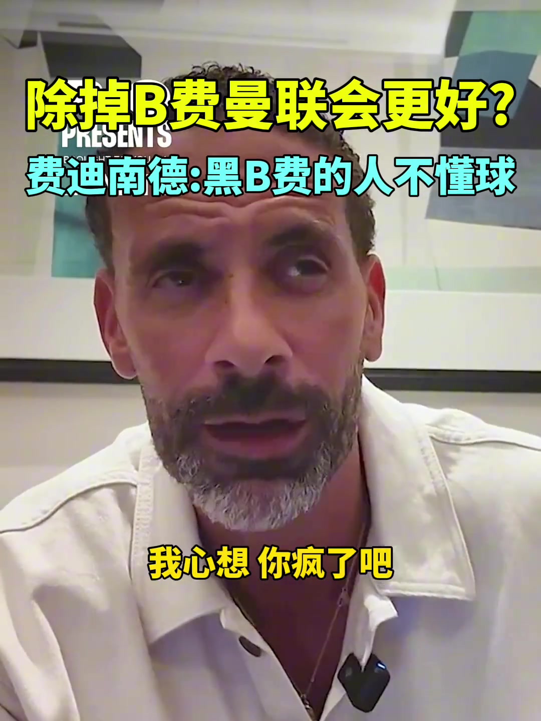 费迪南德质疑B费的人不懂球他已经可以比肩曼联传奇了