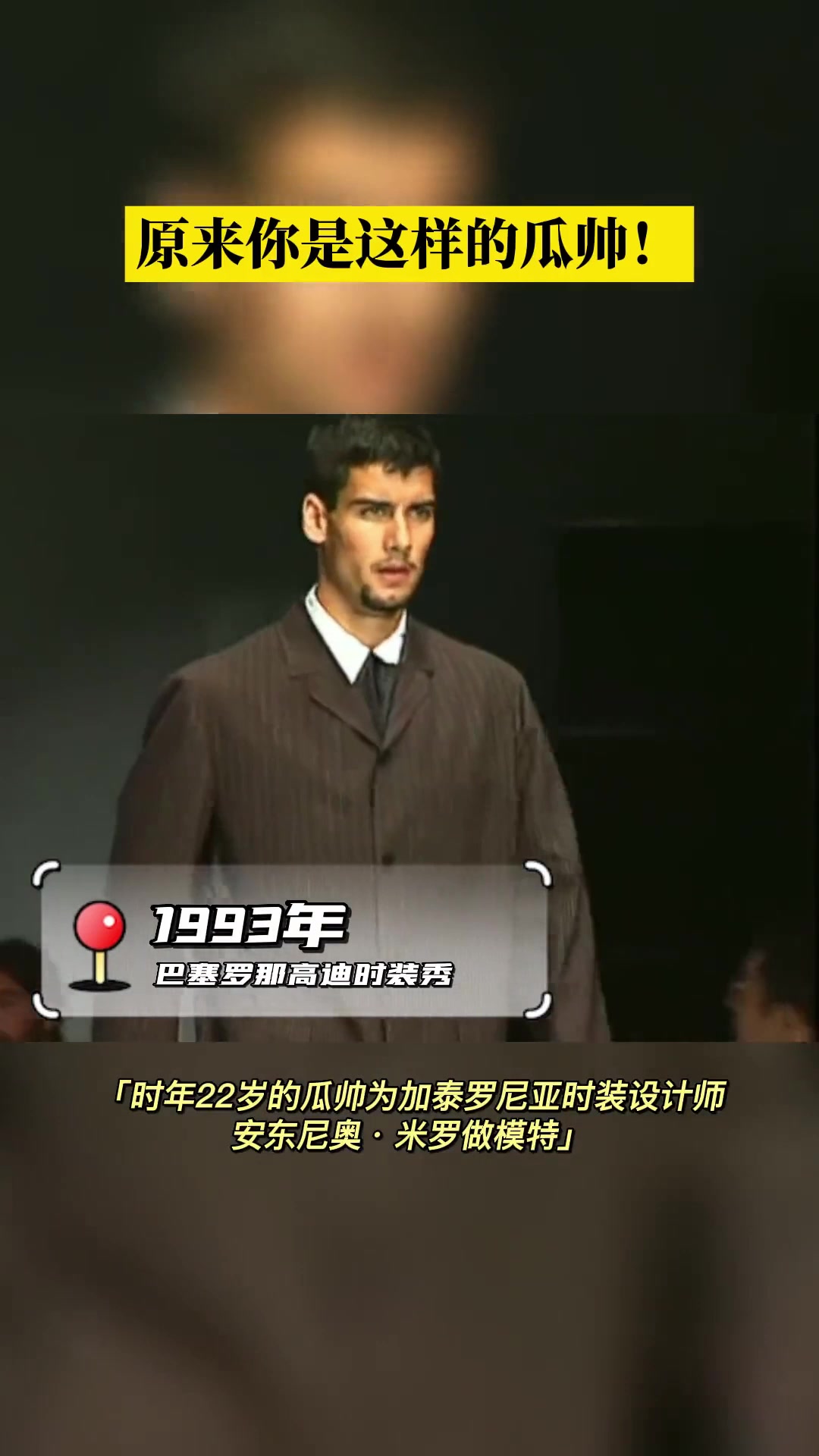 原来你是这样的瓜帅22岁瓜迪奥拉客串时装模特走秀