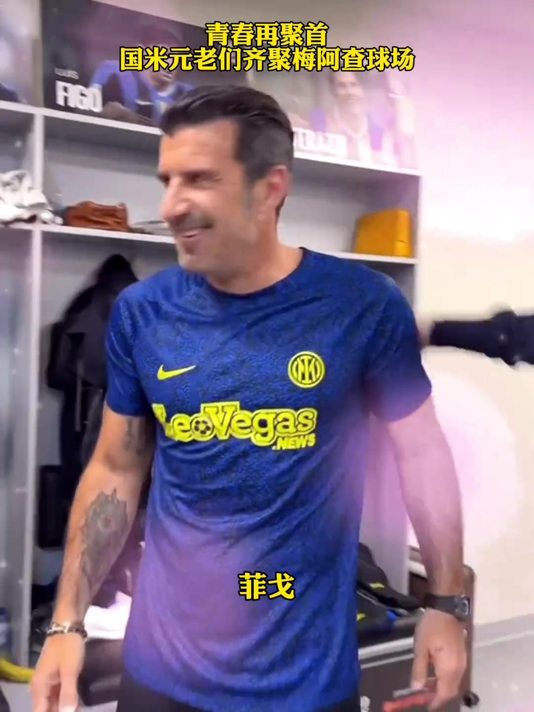 国米元老重聚网友看到这些面庞多少内拉祖里梦会峥嵘岁月