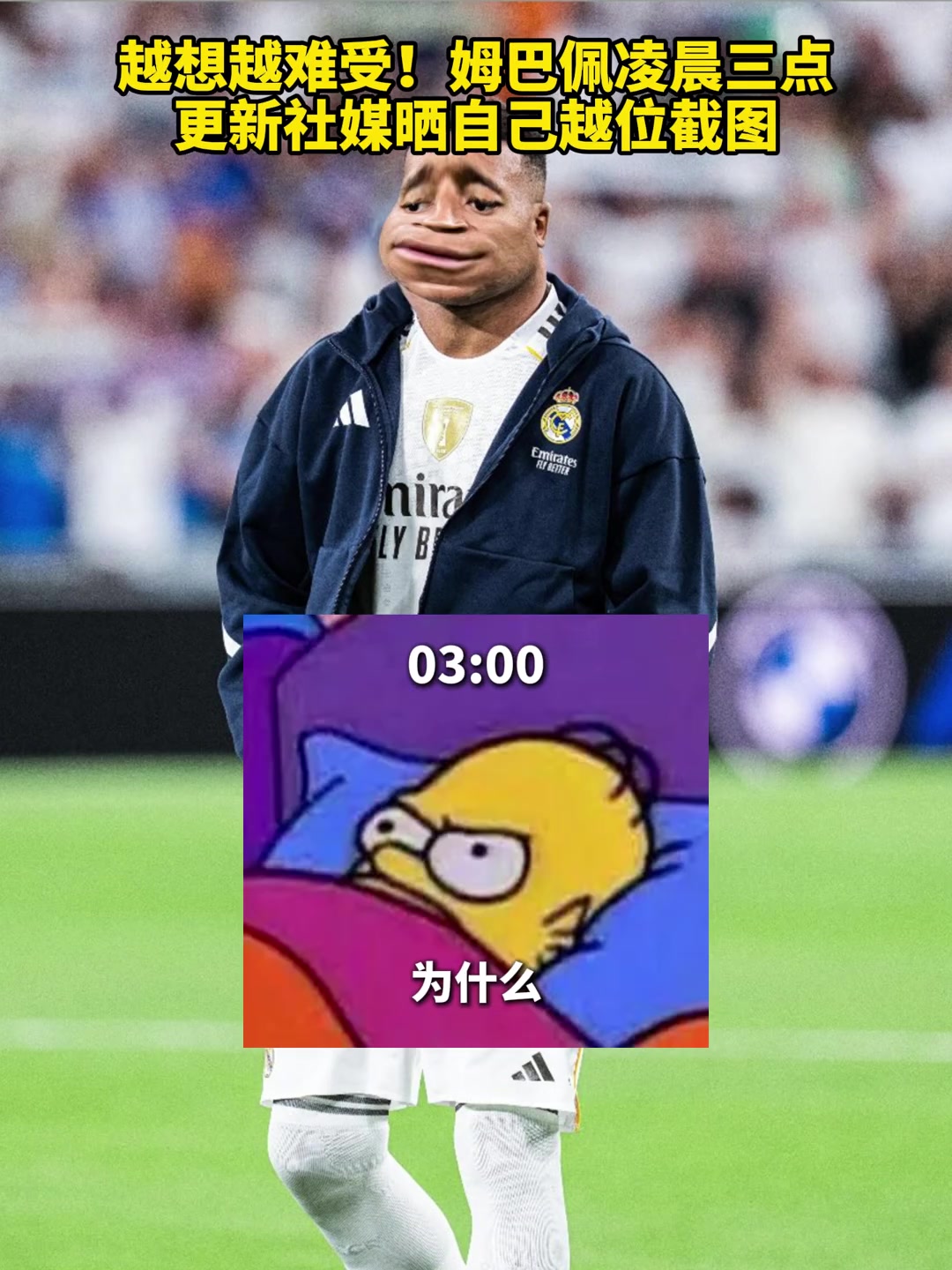 气得睡不着姆巴佩梦里全是越位凌晨3点半发越位图表达心累