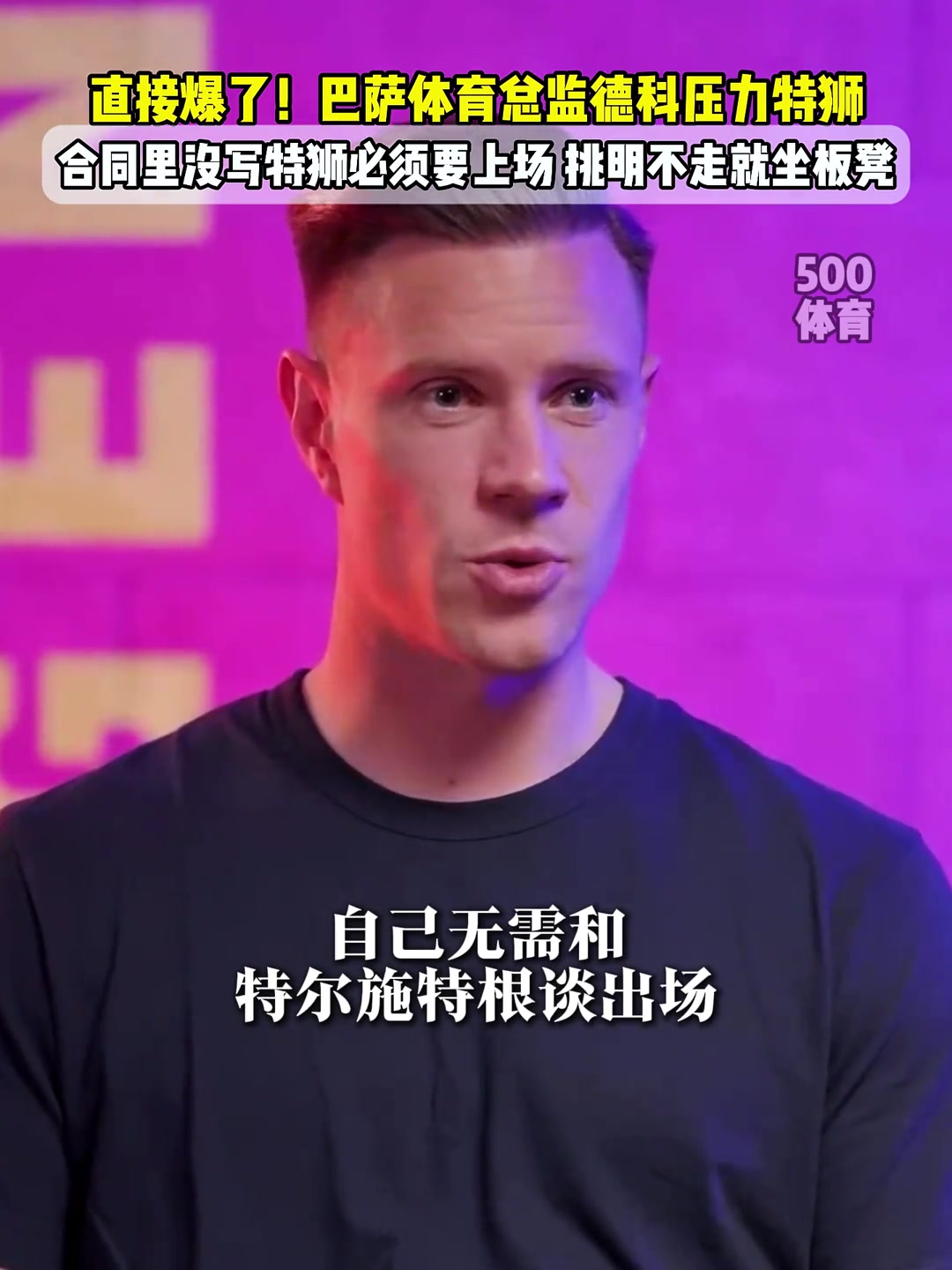 清洗功勋巴萨总监德科向特尔施特根施压你不走就坐板凳