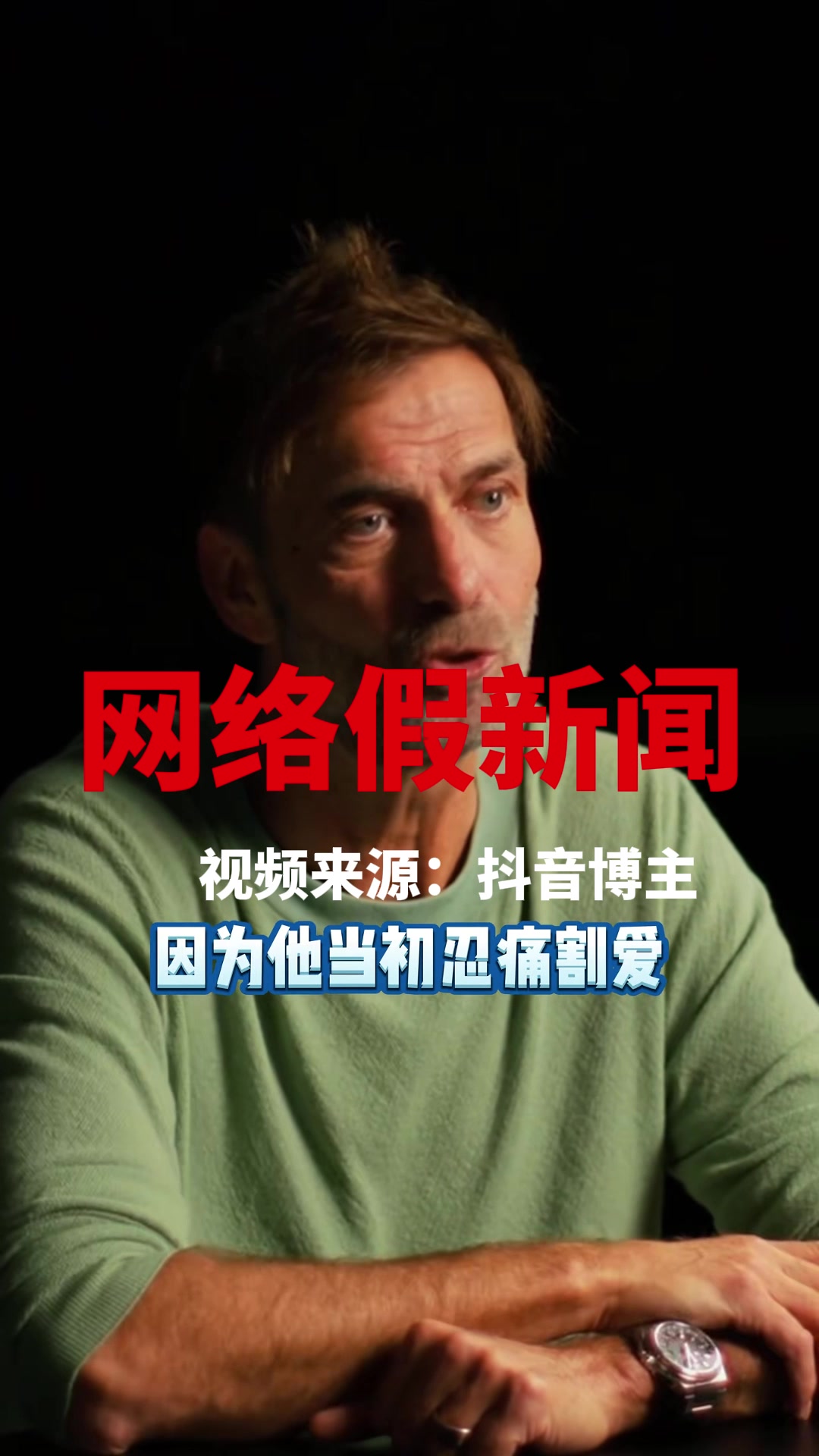 又黑渣叔️网络假新闻之克洛普说不想再执教利物浦