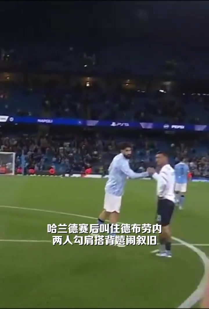 布丁连线这一刻你怎能不泪目哈兰德赛后拥抱德布劳内开心叙旧
