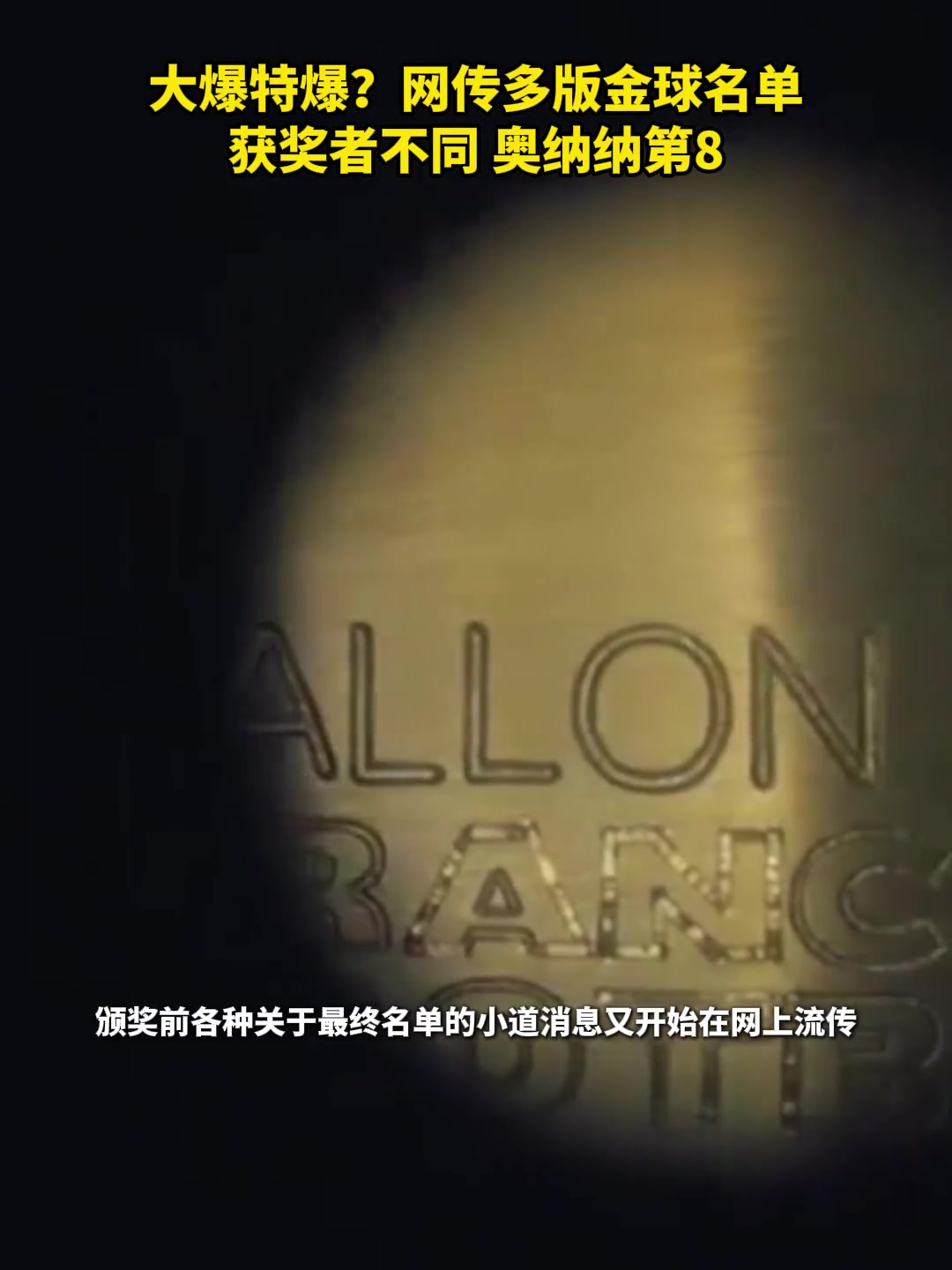 大爆料网传多版金球名单亚马尔力压登贝莱获奖