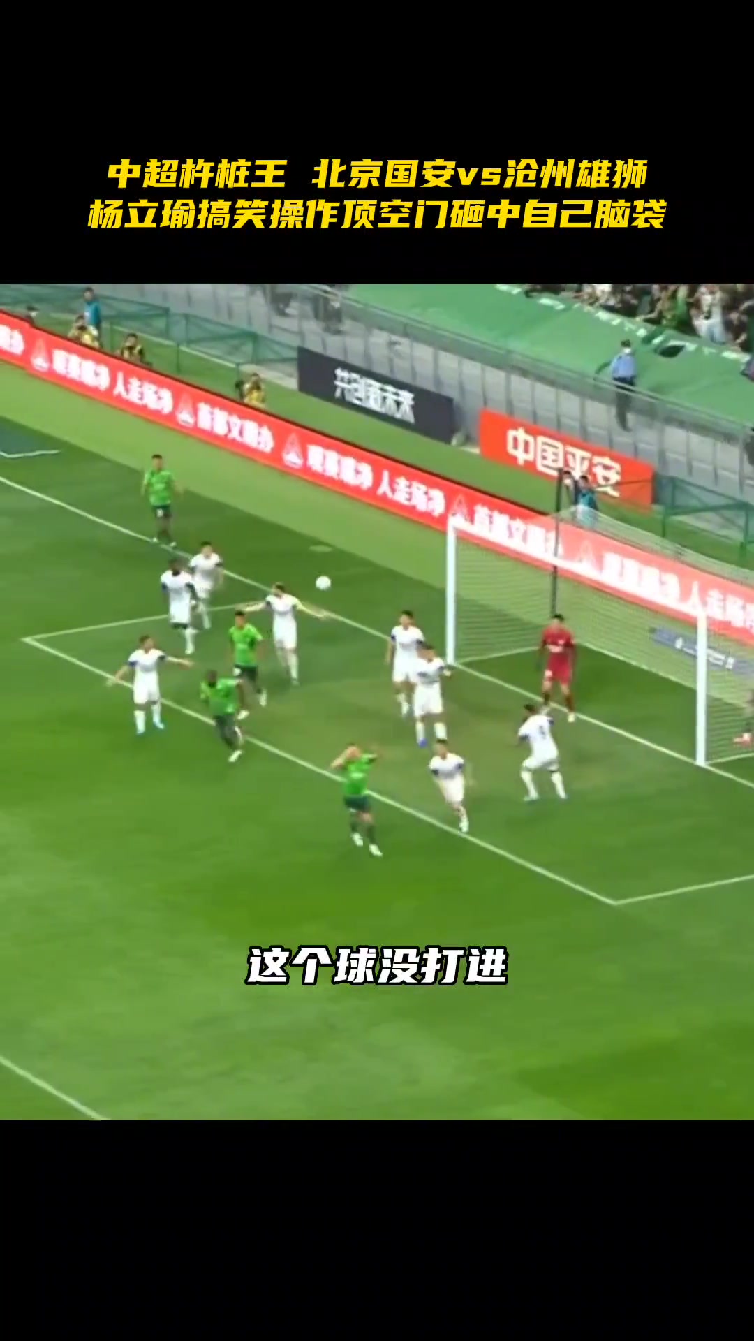尴尬名场面当年国安大将杨立瑜自己头球自己解围致敬卢卡库