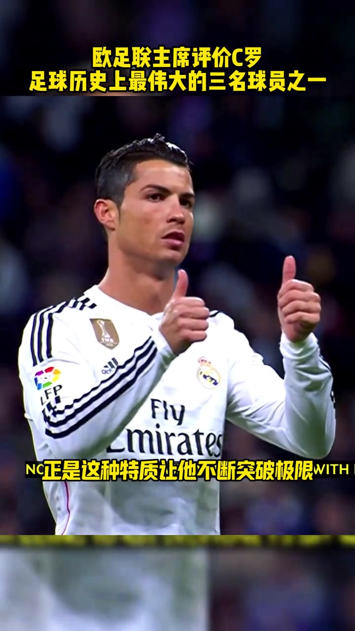 切费林评价C罗史上最佳的三名球员之一从没见过这么好胜的人
