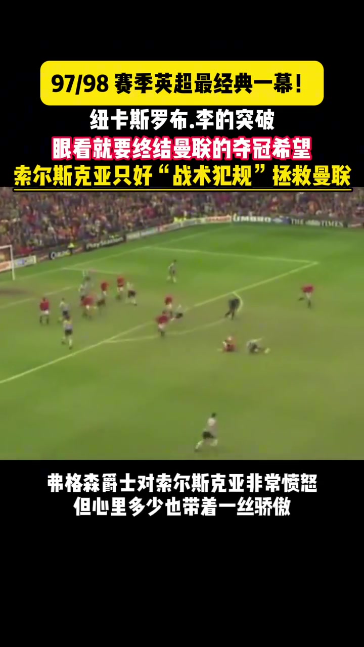 还记得这一幕吗索尔斯克亚战术犯规拯救曼联
