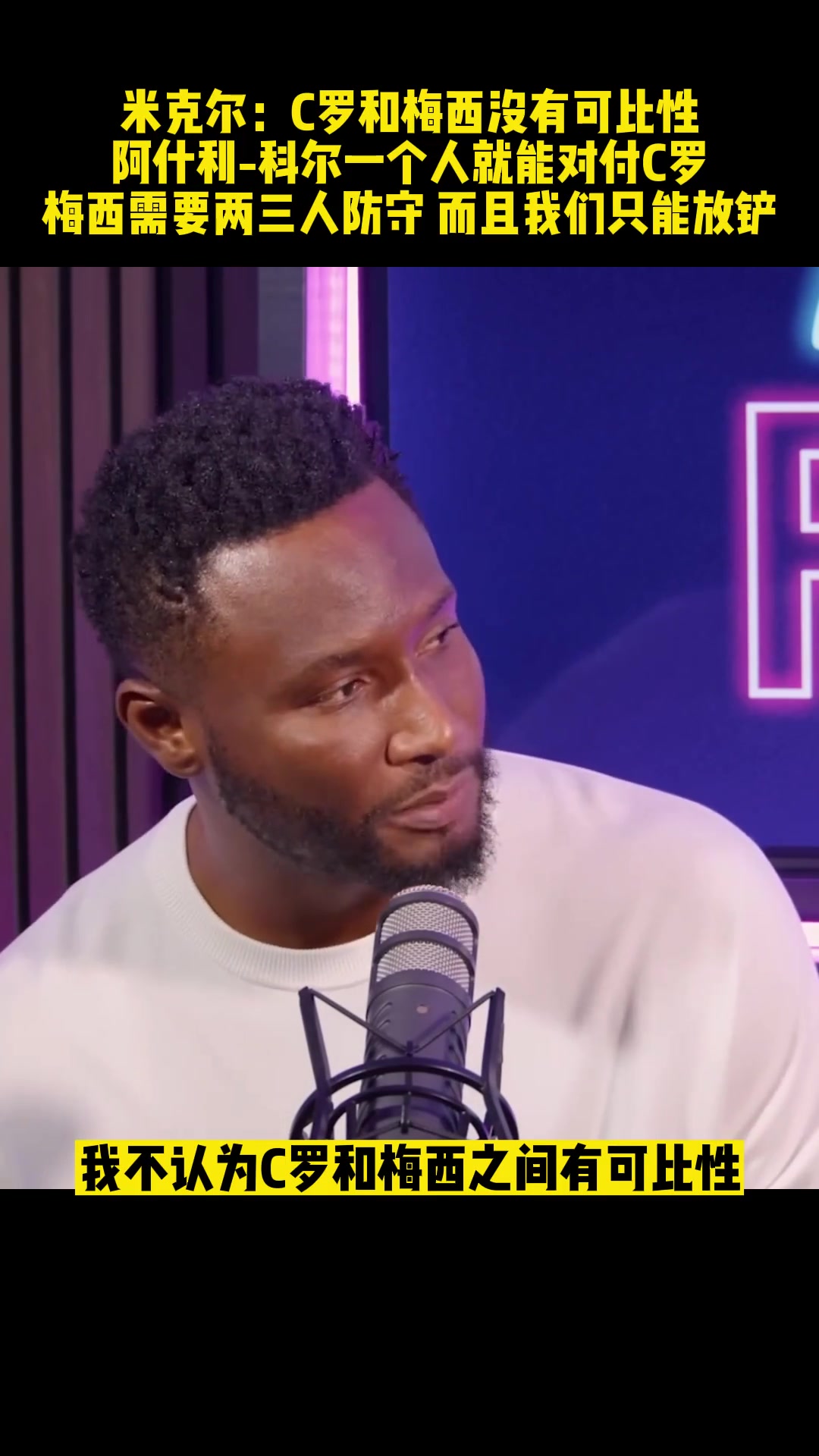 米克尔C罗和梅西没有可比性梅西需要两三人防守