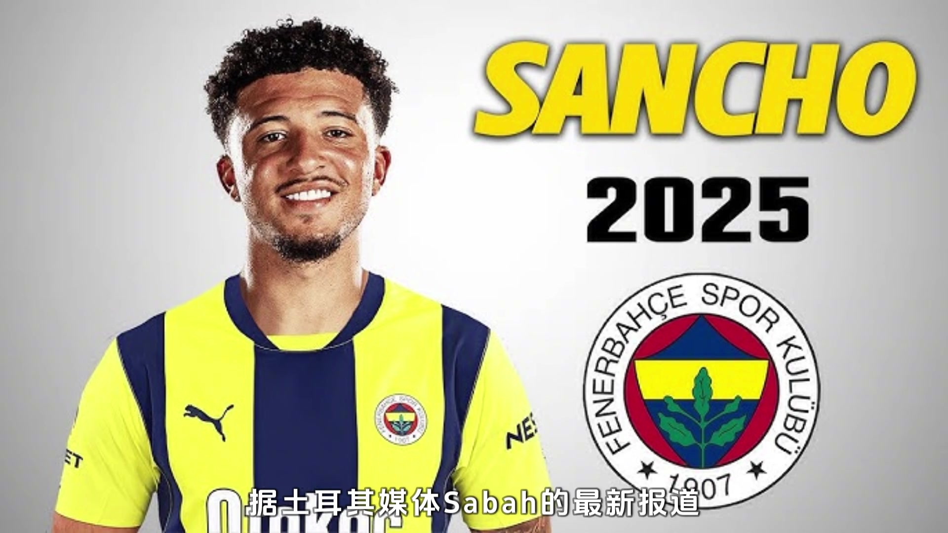 联手穆帅土媒桑乔接受费内巴切1000万欧年薪报价