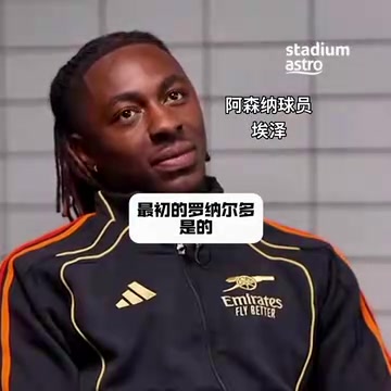 埃泽终结可能不是大罗最大的特点运球才是