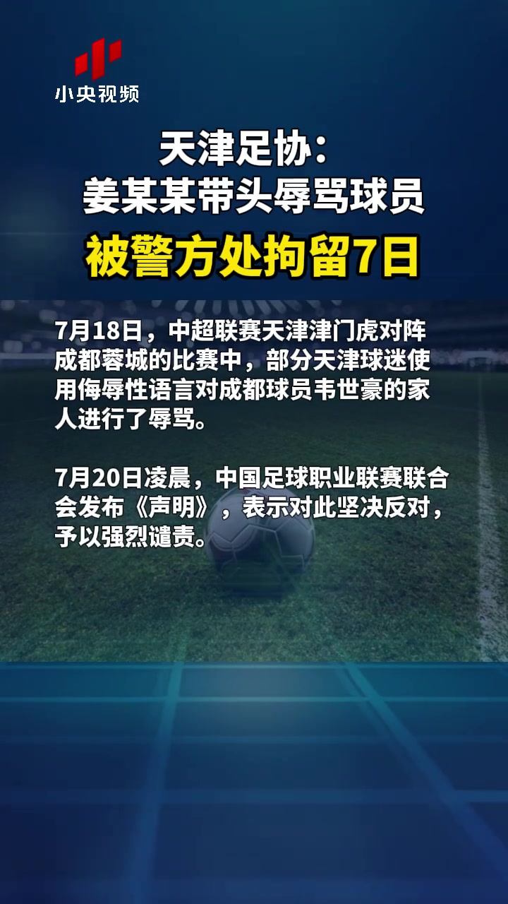 央视报道天津足协姜某某带头辱骂球员被警方处拘留7日