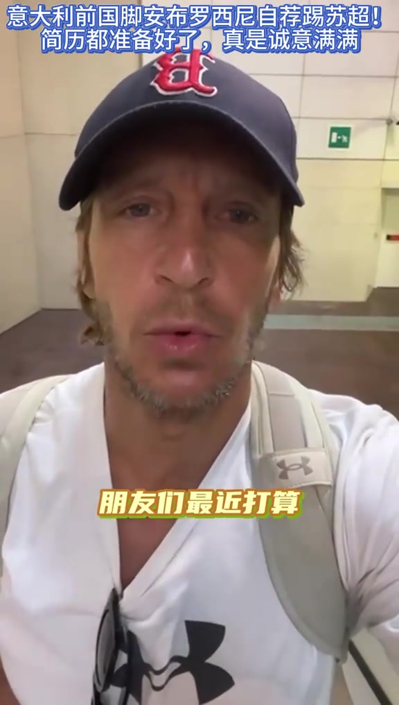 米兰名宿安布暑假打算做兼职麻烦谁帮忙把我推荐给苏超