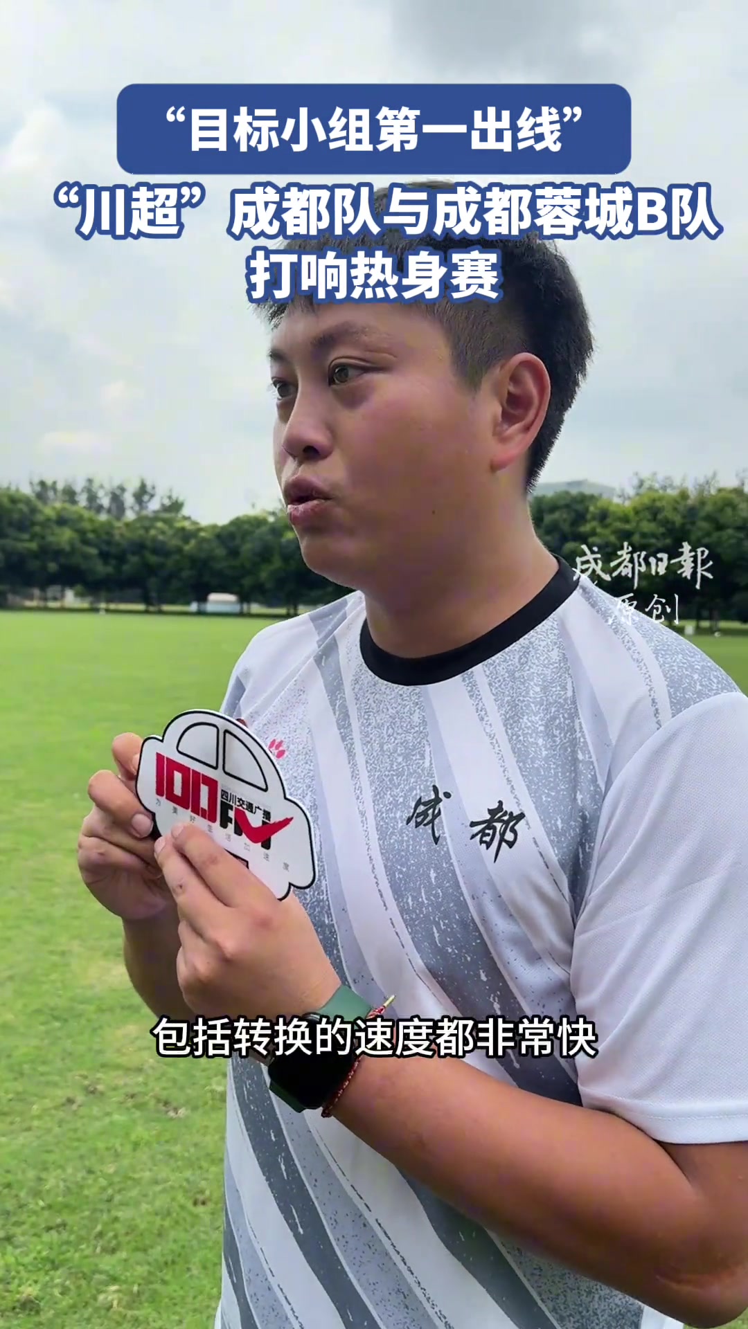 目标小组第一出线 川超成都队与成都蓉城B队打响热身赛