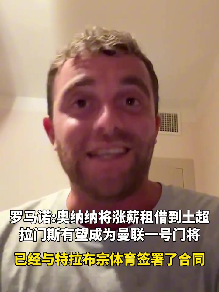 罗马诺奥纳纳将涨薪租借到特拉布宗体育拉门斯将成为曼联一门