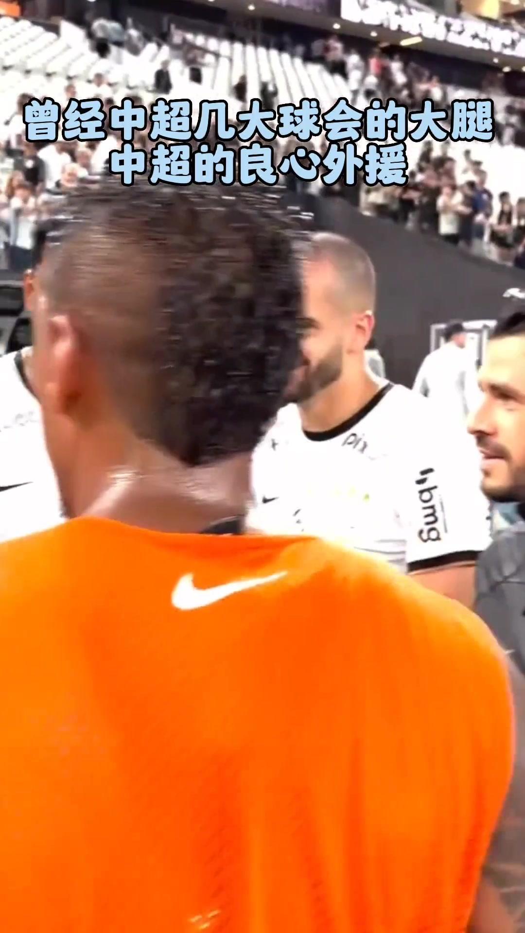 中超良心外援重聚泰山恒大国安的球迷们认出他们了吗