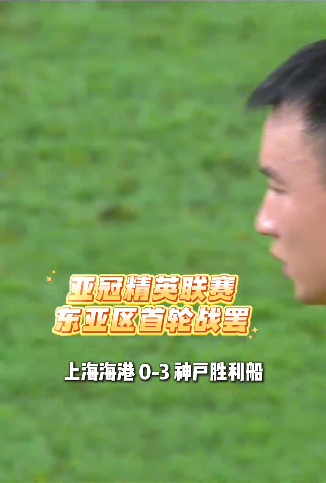 亚冠东亚区首轮战罢中超3队全部失利