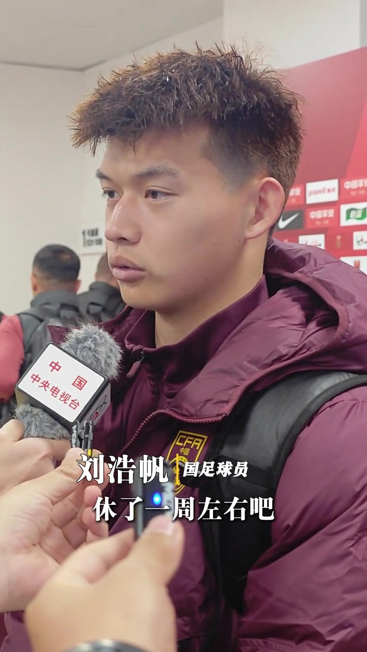 赛后刘浩帆因为我们联赛休了六七十分钟已经是身体极限了