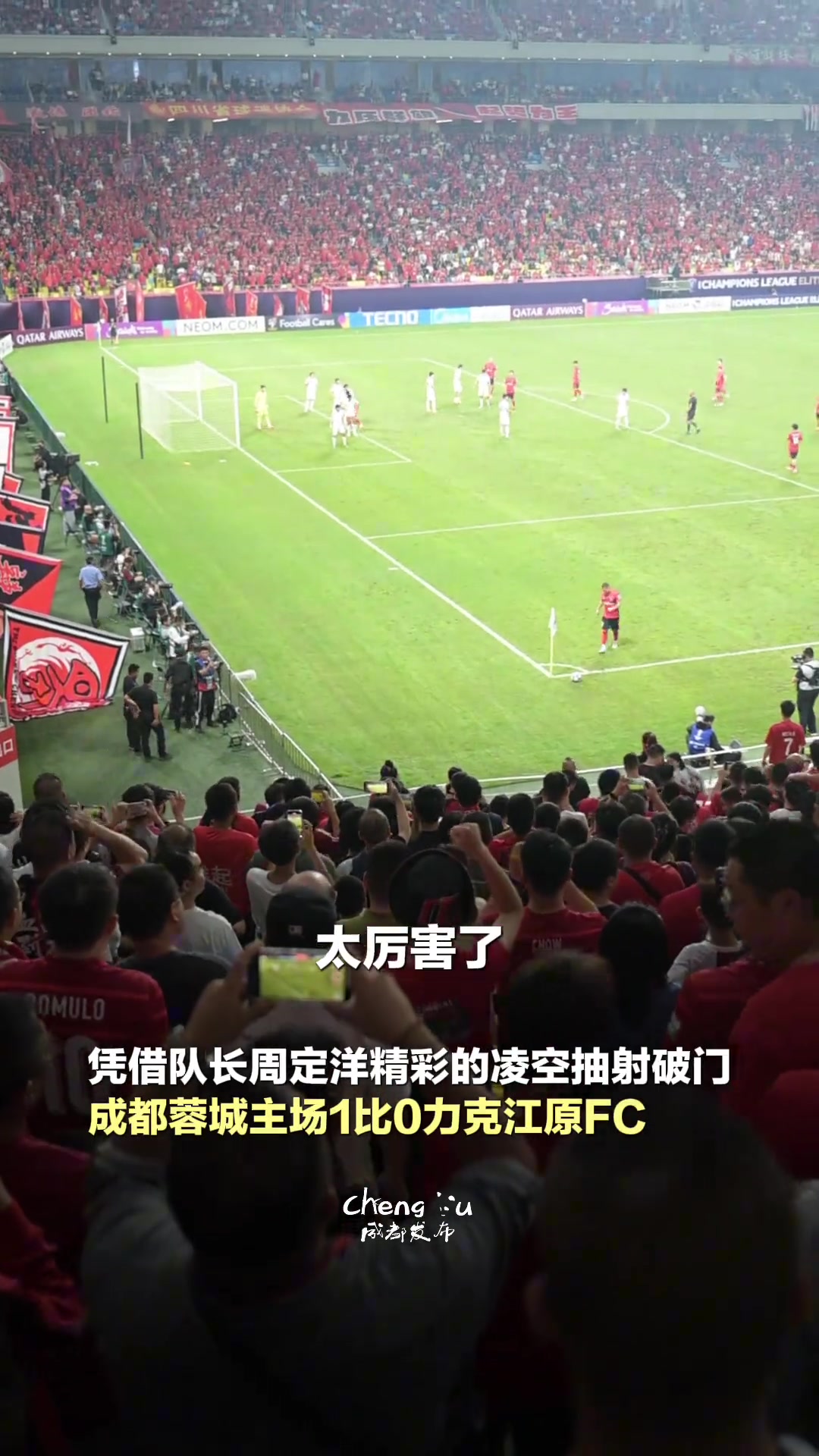 取得亚冠正赛首胜凤凰山主场球迷欢迎各地球迷来享受成都美食