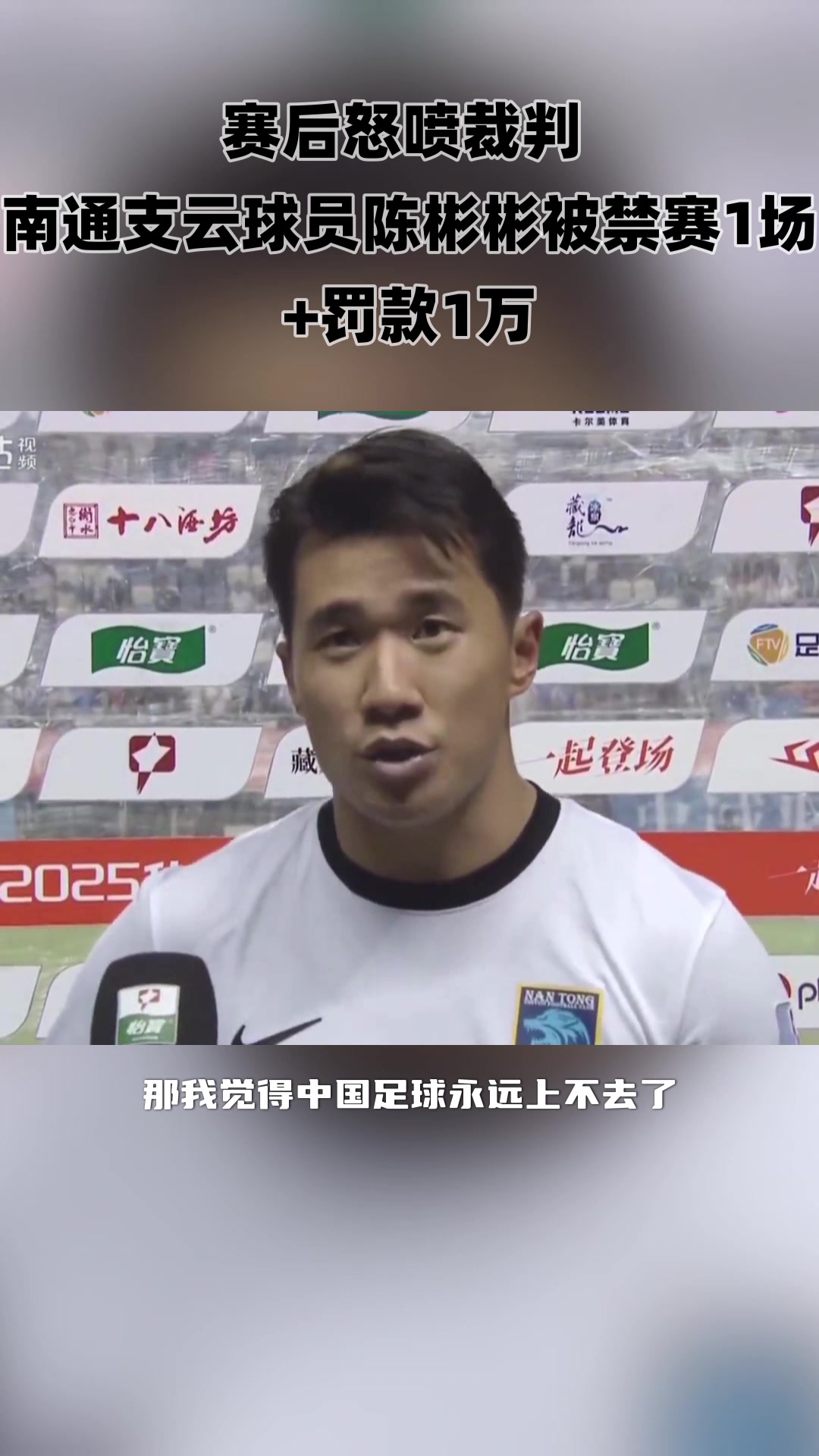 赛后炮轰裁判不公南通支云球员陈彬彬被禁赛1场罚款1万