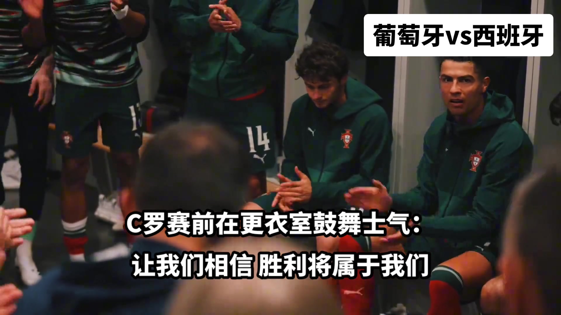领袖欧国联决赛前C罗在更衣室鼓舞士气队友们瞬间亢奋起来
