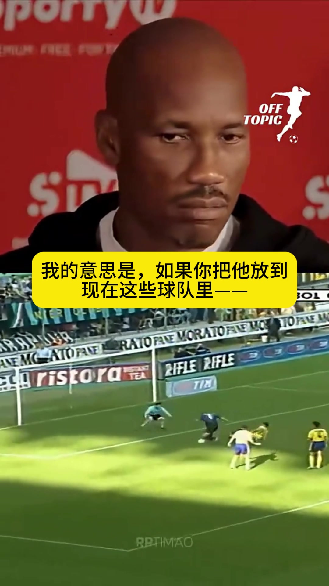 不惜赞美之词德罗巴大罗放现在或二十年后仍是外星人