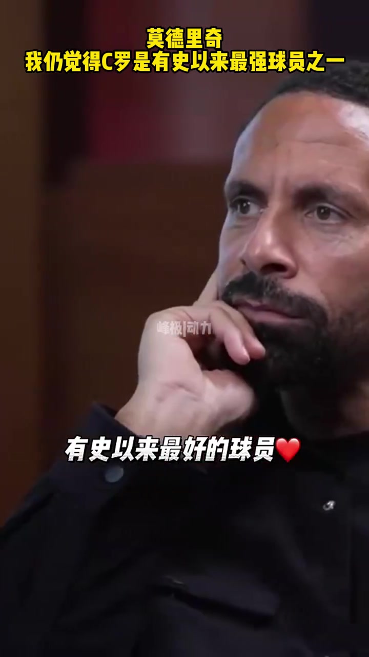 莫德里奇我仍然觉得C罗是有史以来最强的球员之一