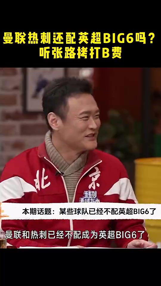 刘建宏曼联热刺已经不配成为英超big6了张路B费差劲