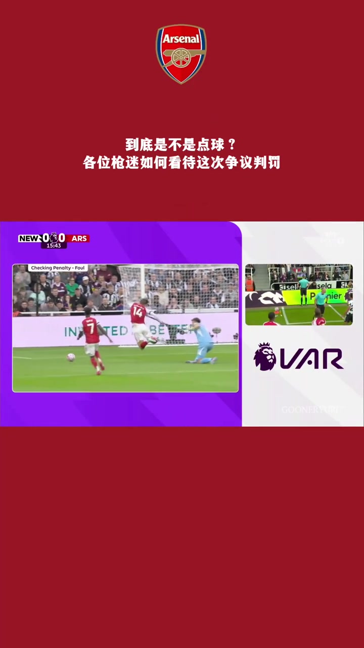 这到底是不是点球各位枪迷如何看待这次争议判罚