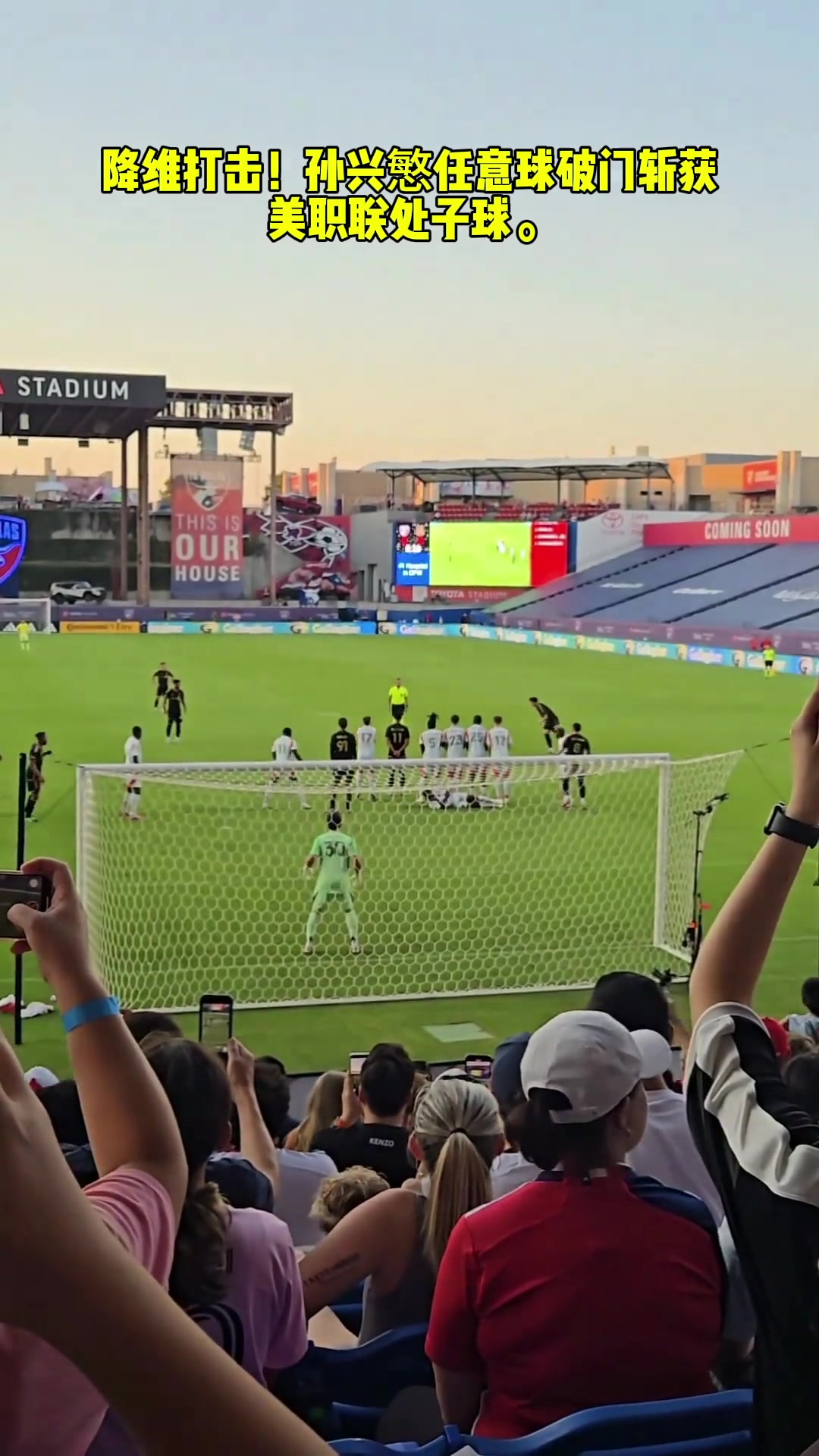 降维打击球迷视角看孙兴慜任意球破门斩获美职联处子球