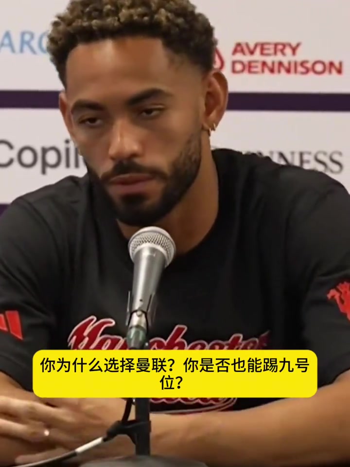 红魔新10号库尼亚阿莫林是促使我加盟曼联的重要原因