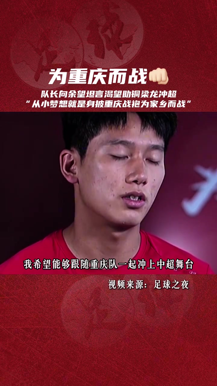 有担当重庆向余望骨子里一直刻着对家乡足球的执着