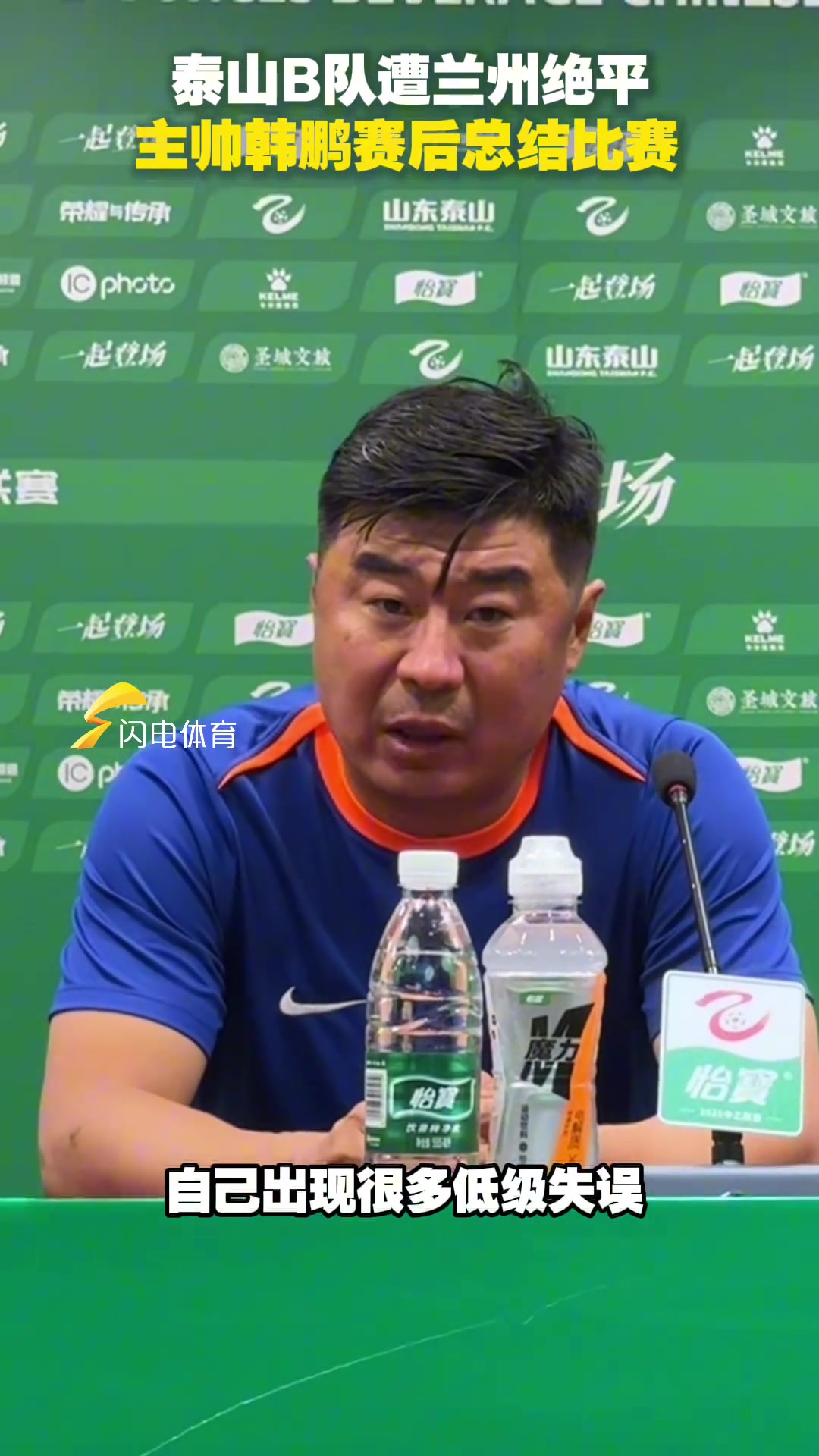 泰山B队主场遭兰州绝平主帅韩鹏赛后总结比赛