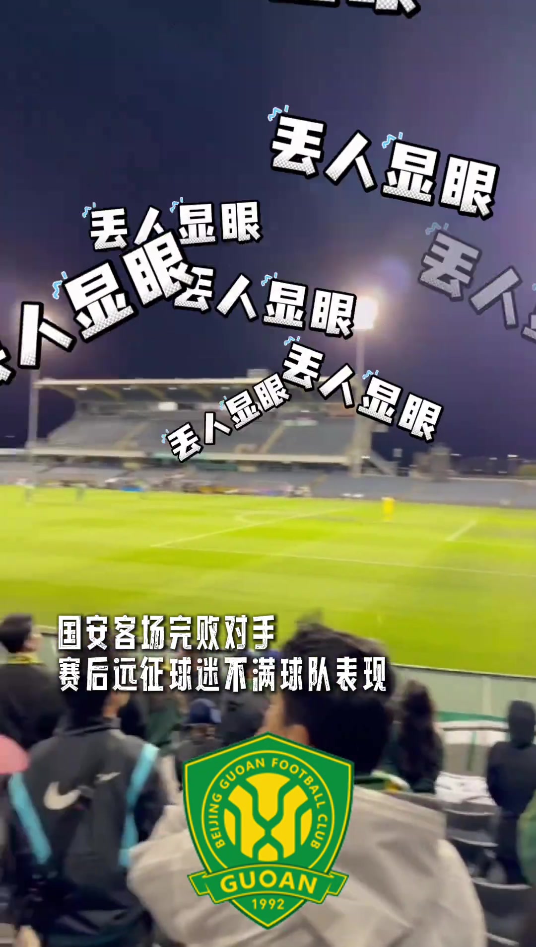 怒其不争亚冠客场完败实拍国安远征军大骂丢人现眼