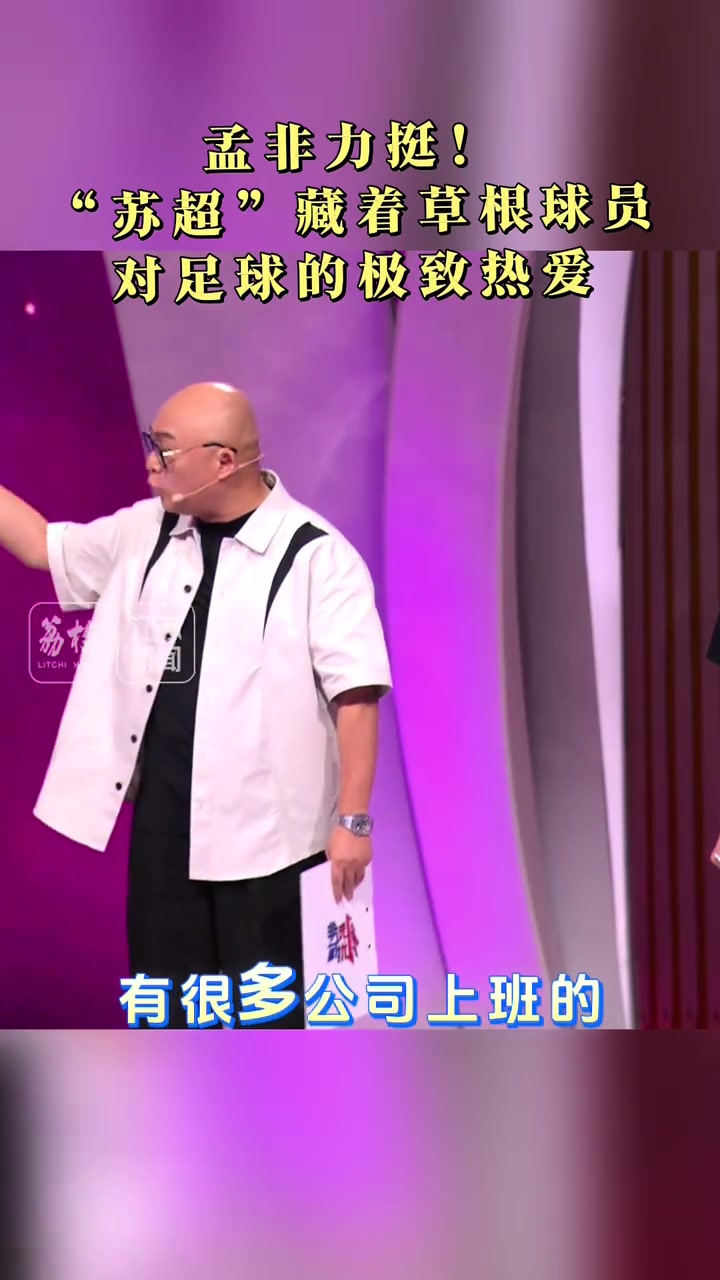 孟非力挺苏超藏着草根球员对足球的极致热爱其中还有学生