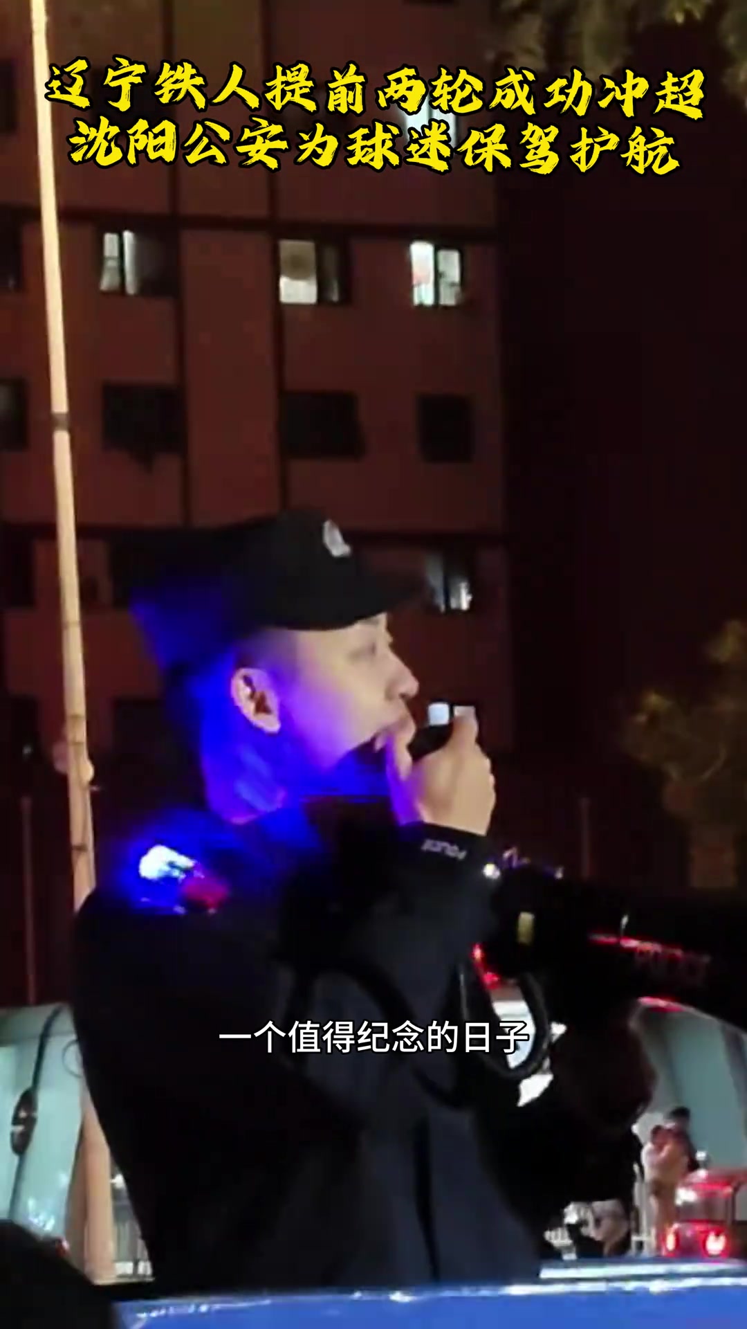 沈阳警察2900多天中超我们又回来了