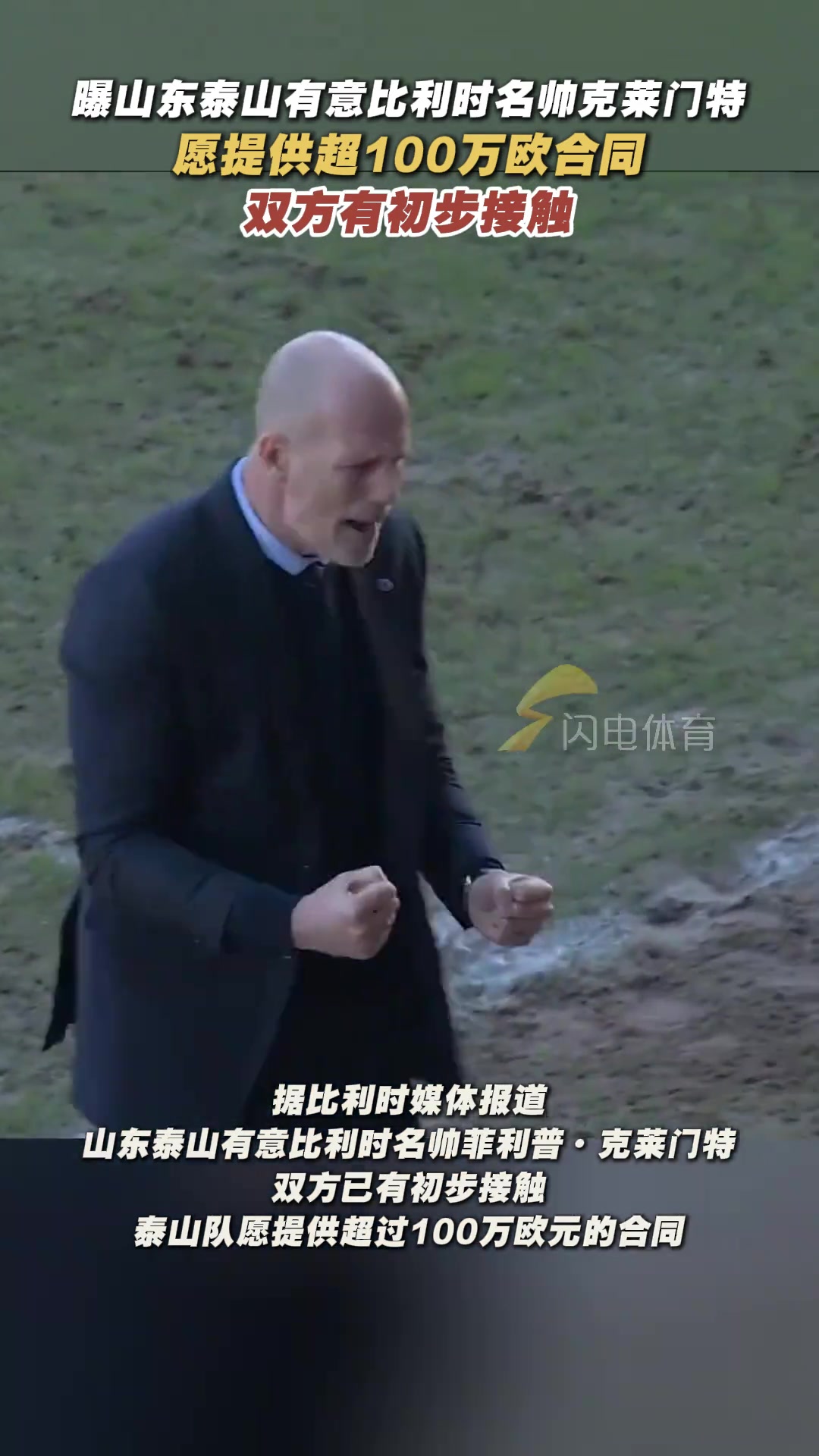 比媒山东泰山有意比利时名帅克莱门特愿提供超100万欧元合同