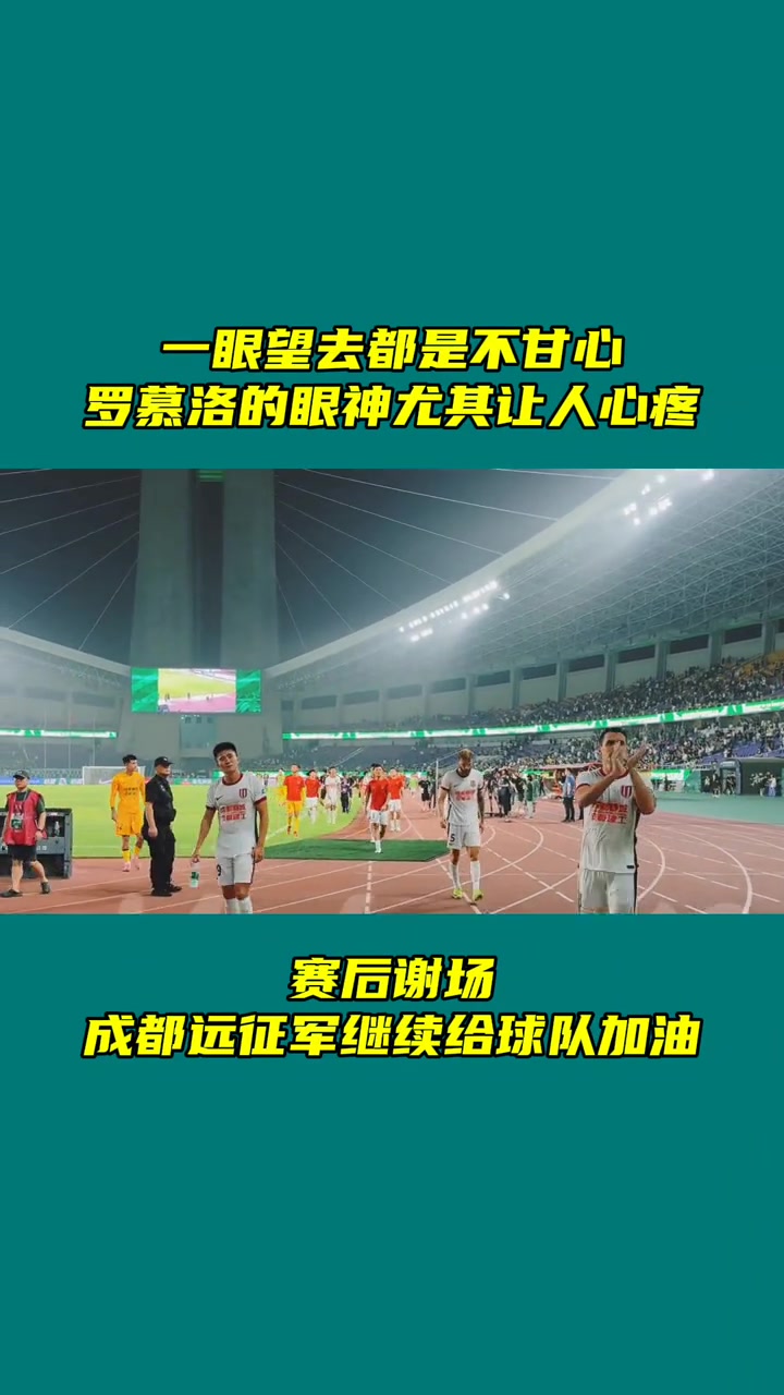 蓉城赛后谢场一眼望去都是不甘心罗慕洛的眼神尤其让人心疼