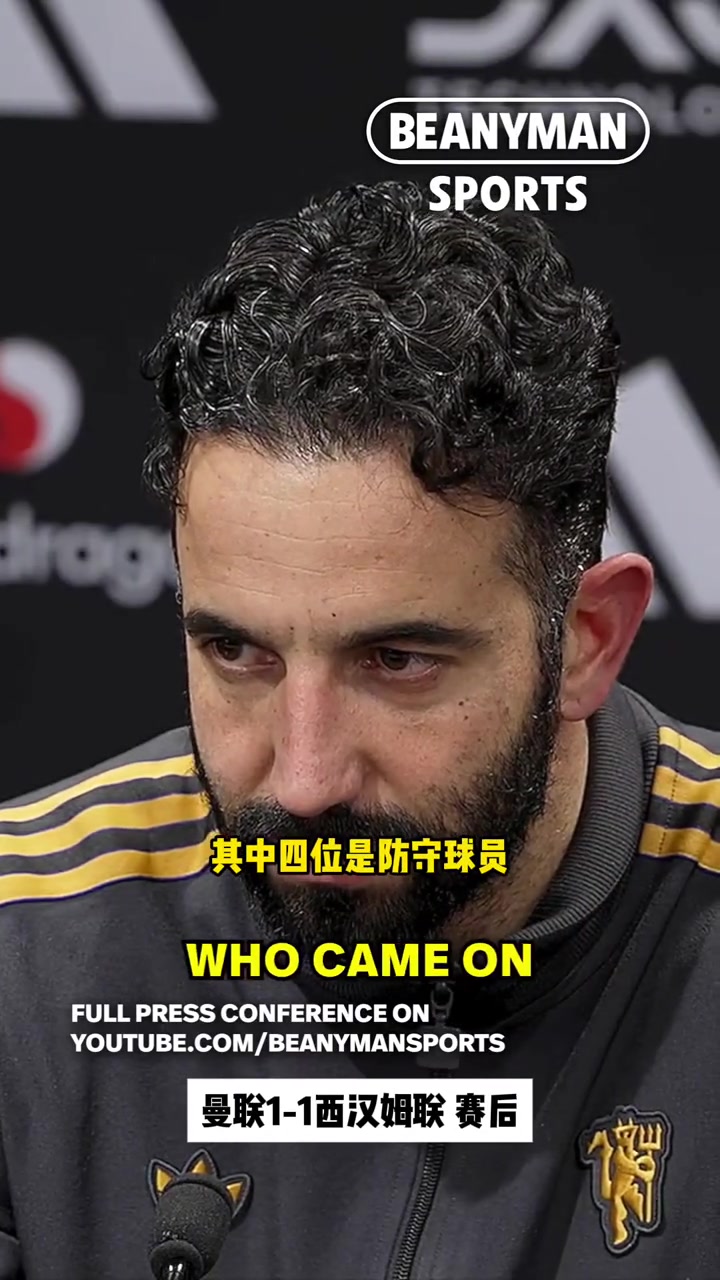 记者质疑阿莫林换人保守阿莫林反问我换谁