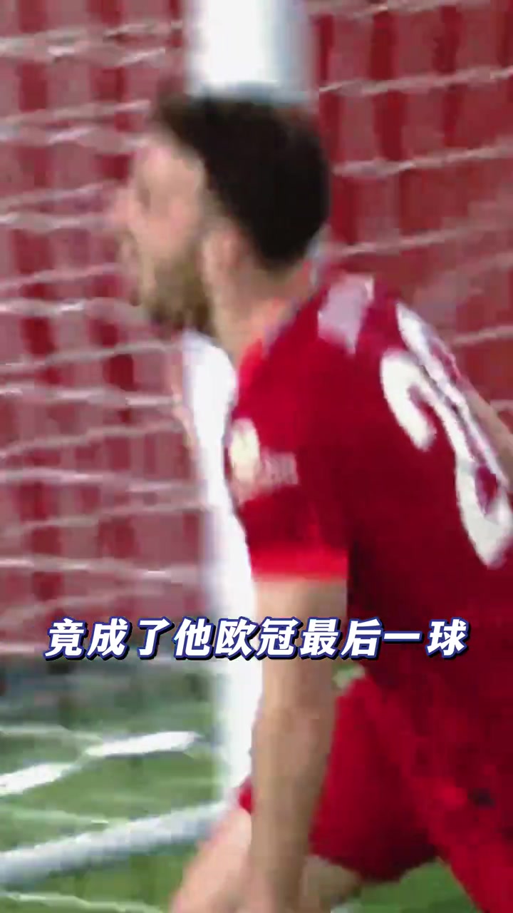 4年前的这粒进球居然成了若塔在欧冠的最后一球