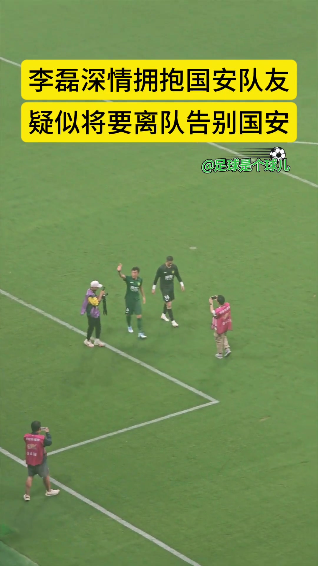 深陷转会传闻实拍李磊赛后疑似向国安球迷挥手道别