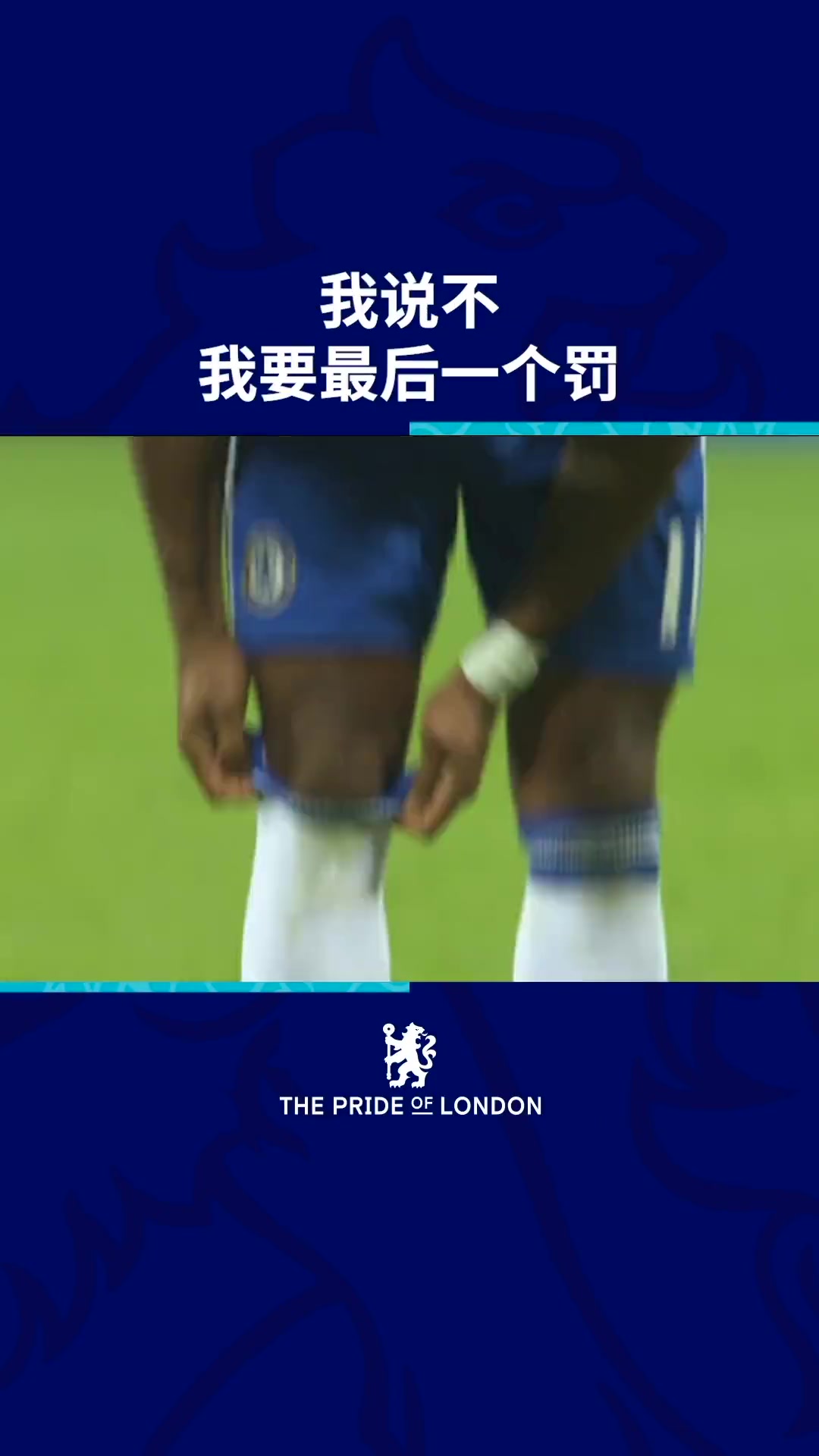 魔兽就是霸气德罗巴我要最后一个罚点球我要决定这个冠军