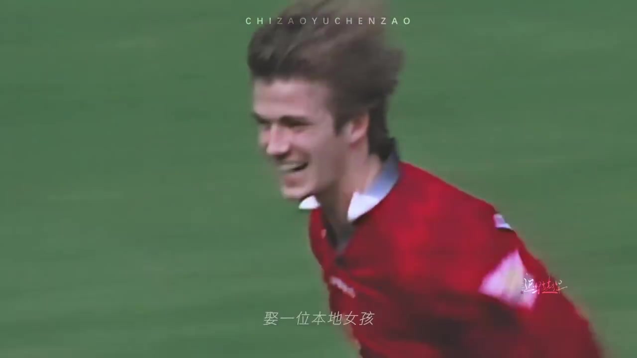 一个时代的回忆那些年的贝克汉姆和维多利亚